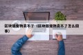 区块链宠物卖不了（区块链宠物卖不了怎么回事）
