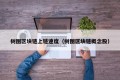 树图区块链上链速度（树图区块链概念股）