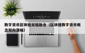 数字货币区块链双链融合(区块链数字货币概念双向涨幅)