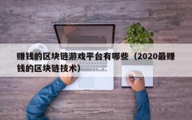 赚钱的区块链游戏平台有哪些(2020最赚钱的区块链技术)