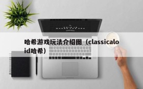 哈希游戏玩法介绍图(classicaloid哈希)