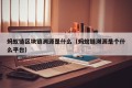 蚂蚁链区块链溯源是什么（蚂蚁链溯源是个什么平台）