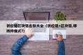 供应链区块链名称大全（供应链+区块链,哪四种模式?）