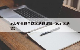 acb苹果链全球区块链详情(ios 区块链)