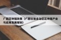 广西区块链政策（广西壮族自治区区块链产业与应用发展规划）