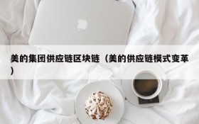 美的集团供应链区块链(美的供应链模式变革)