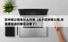 区块链公链有什么作用(关于区块链公链,你需要知道的都在这里了)