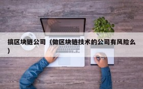 搞区块链公司（做区块链技术的公司有风险么）
