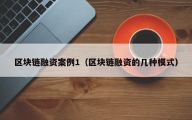 区块链融资案例1(区块链融资的几种模式)