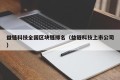 益链科技全国区块链排名（益链科技上市公司）