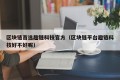 区块链首选趣链科技官方（区块链平台趣链科技好不好呢）
