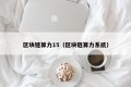区块链算力15（区块链算力系统）