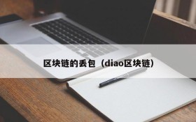 区块链的丢包(diao区块链)