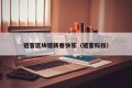 链客区块链新春快乐（链客科技）