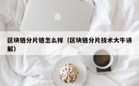 区块链分片链怎么样(区块链分片技术大牛讲解)