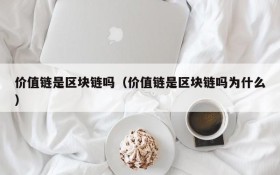 价值链是区块链吗(价值链是区块链吗为什么)