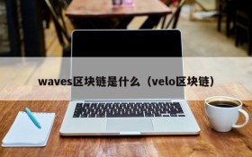 waves区块链是什么（velo区块链）
