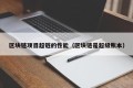 区块链项目超链的性能（区块链是超级账本）