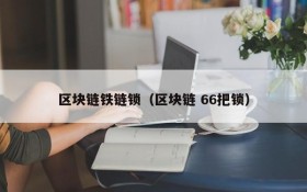 区块链铁链锁(区块链 66把锁)