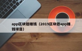app区块链赚钱(2019区块链app赚钱项目)