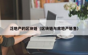 泛地产的区块链(区块链与房地产销售)