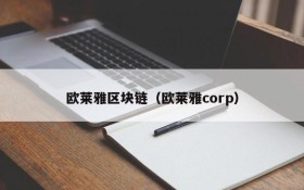 欧莱雅区块链(欧莱雅corp)