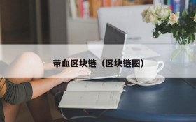 带血区块链(区块链圈)