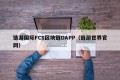 链游国际FCS区块链DAPP（链游世界官网）