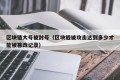 区块链大号被封号（区块链被攻击达到多少才能被篡改记录）