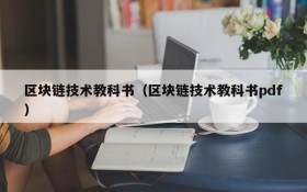 区块链技术教科书(区块链技术教科书pdf)