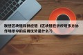 联想区块链和供应链（区块链在供应链多方协作场景中的应用优势是什么?）