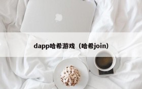 dapp哈希游戏(哈希join)
