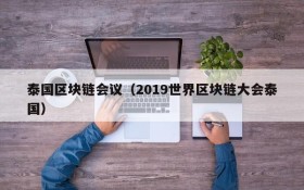 泰国区块链会议（2019世界区块链大会泰国）