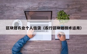 区块链农业个人信贷(农行区块链技术运用)