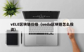 vELE区块链价格(veda区块链怎么投资)