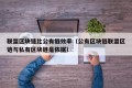 联盟区块链比公有链效率（公有区块链联盟区链与私有区块链是依据）
