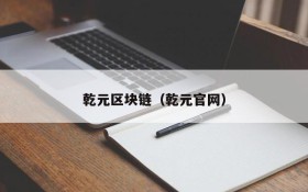 乾元区块链(乾元官网)