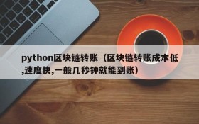 python区块链转账(区块链转账成本低,速度快,一般几秒钟就能到账)