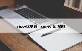 riscv区块链(curve 区块链)