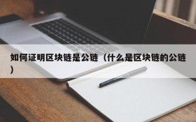 如何证明区块链是公链(什么是区块链的公链)