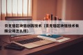 贝克链区块链创新技术（贝克链区块链技术有限公司怎么样）