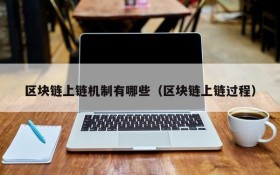区块链上链机制有哪些（区块链上链过程）