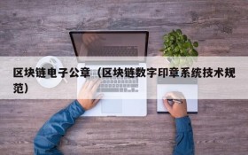 区块链电子公章(区块链数字印章系统技术规范)