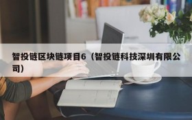 智投链区块链项目6(智投链科技深圳有限公司)