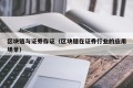 区块链与证券存证（区块链在证券行业的应用场景）