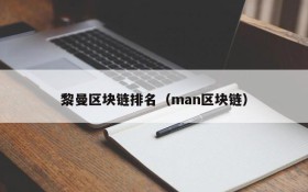 黎曼区块链排名(man区块链)