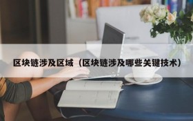 区块链涉及区域(区块链涉及哪些关键技术)