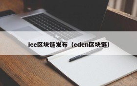 iee区块链发布(eden区块链)