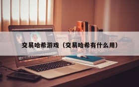 交易哈希游戏(交易哈希有什么用)