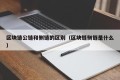 区块链公链和侧链的区别（区块链侧链是什么）
